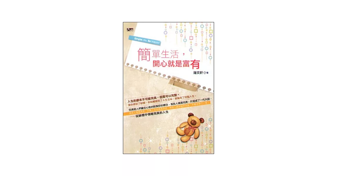 簡單生活,開心就是富有!