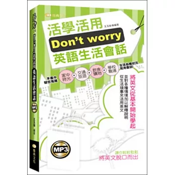 Don’t worry活學活用英語生活會話(50K附MP3)