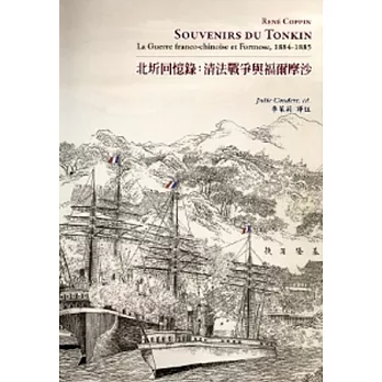 北圻回憶錄：清法戰爭與福爾摩沙1884-1885