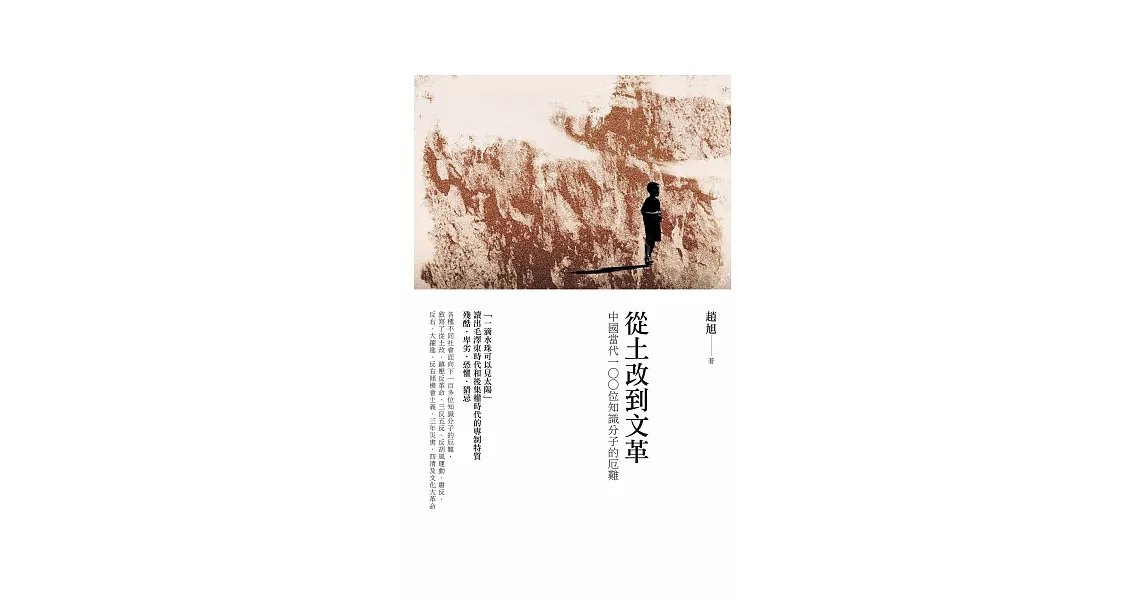 從土改到文革:中國當代100位知識分子的厄難