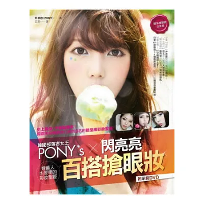 韓國部落客女王PONY′s閃亮亮百搭搶眼妝:韓系搶眼妝白金版!連藝人也要學的彩妝聖經 (附示範DVD)