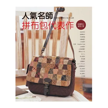 人氣名師拼布包代表作:手提包&波奇小包112款,史上最多紙型!