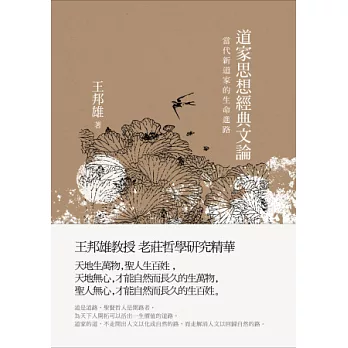 道家思想經典文論:當代新道家的生命進路