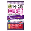 我用中文溜日本話:世界第一簡單.中文注音學習法(附贈1MP3)