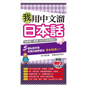 我用中文溜日本話：世界第一簡單．中文注音學習法(附贈1MP3)