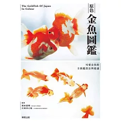 博客來 原色金魚圖鑑 博客來 原色金魚圖鑑
