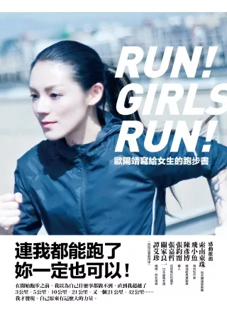 <B>【曙光女中】推薦</B><BR>歐陽靖寫給女生的跑步書：連我都能跑了，妳一定也可以！