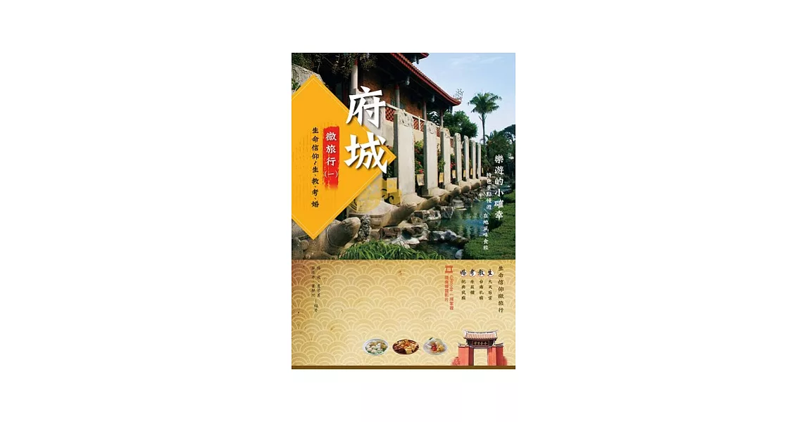樂遊的小確幸:府城微旅行(一)生命信仰~生、教、考、婚