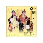 京劇經典唱段精選 [CD]