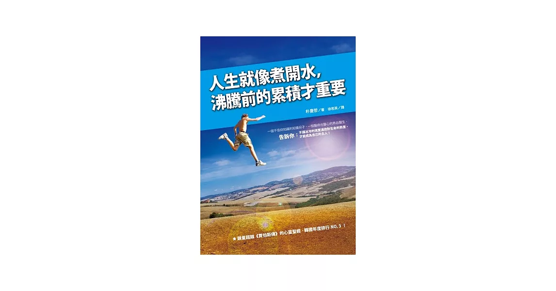 人生就像煮開水,沸騰前的累積才重要
