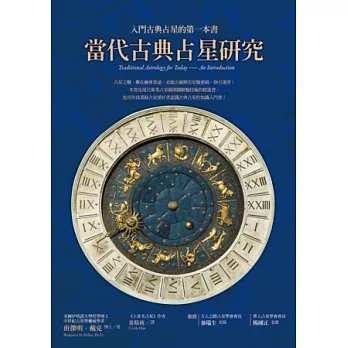 當代古典占星研究:入門古典占星的第一本書