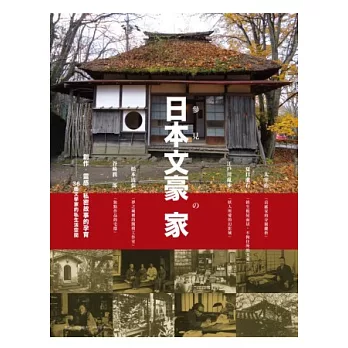 參見日本文豪の家 創作．靈感．私密故事的孕育 36個文學家的私生活空間