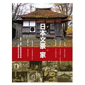 參見日本文豪の家 創作.靈感.私密故事的孕育 36個文學家的私生活空間