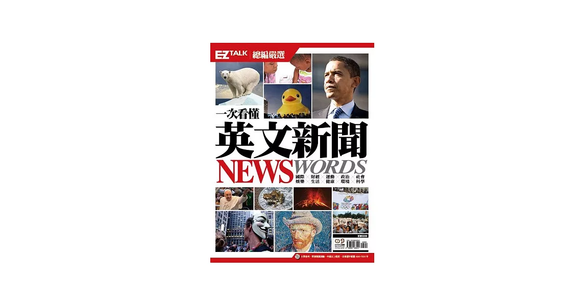 一次看懂英文新聞 News Words!:EZ TALK 總編嚴選特刊(1書2MP3,隨書附贈「新聞單字crossword puzzle」遊戲)
