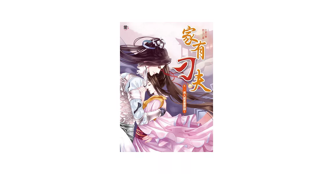 家有刁夫5:男人就是愛耍帥!(完)