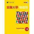 首爾大學韓國語1B(雙光碟版:1互動光碟+1MP3)