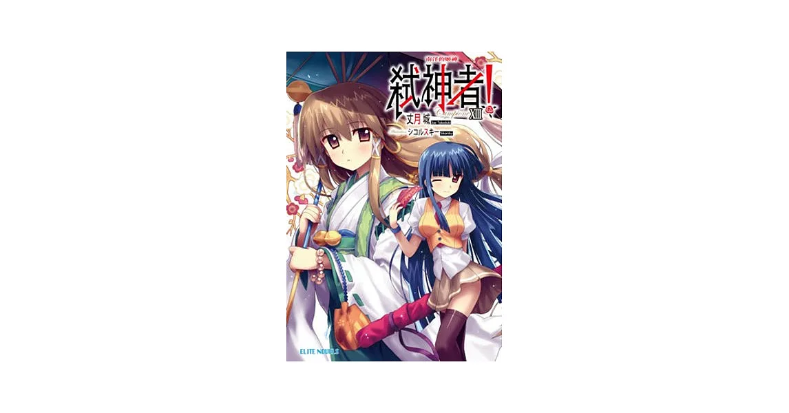 Campione弒神者 13 南洋的姬神