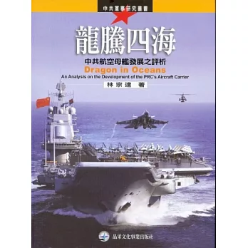 龍騰四海：中共航空母艦發展之評析