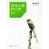 長尾山娘的山林-北臺灣文學125