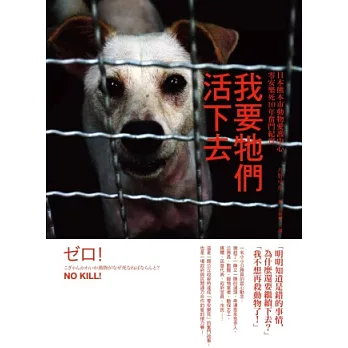 博客來 我要牠們活下去 日本熊本市動物愛護中心零安樂死10年奮鬥紀實