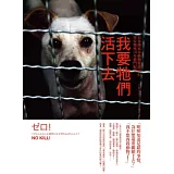 我要牠們活下去：日本熊本市動物愛護中心零安樂死10年奮鬥紀實
