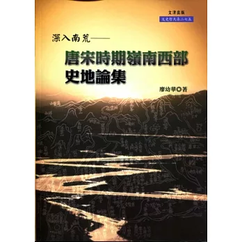 深入南荒：唐宋時期嶺南西部史地論集