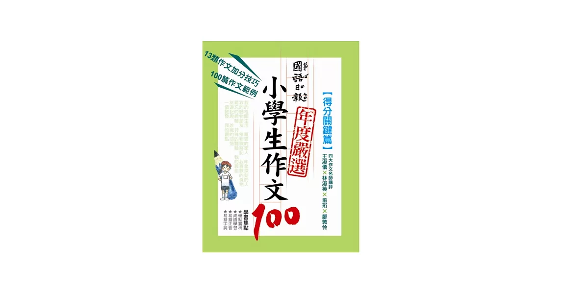 國語日報年度嚴選小學生作文100:得分關鍵篇