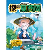 漫畫中國歷史 2 探索夏商周