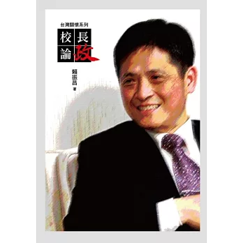 校長論政:台灣關懷系列