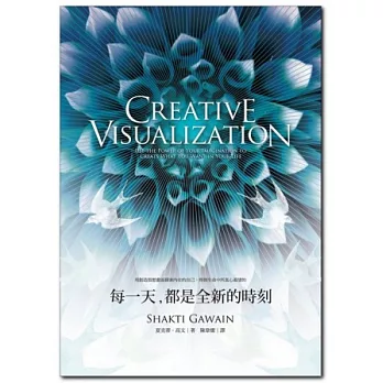 每一天,都是全新的時刻:用創造預想畫面探索內在的自己,得到生命中所真心渴望的