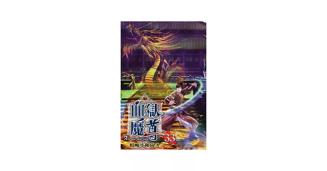 血獄魔尊33