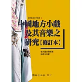 中國地方小戲及其音樂之研究【修訂本】
