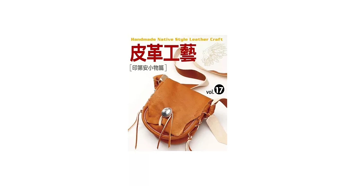 皮革工藝Vol.17 印第安小物篇
