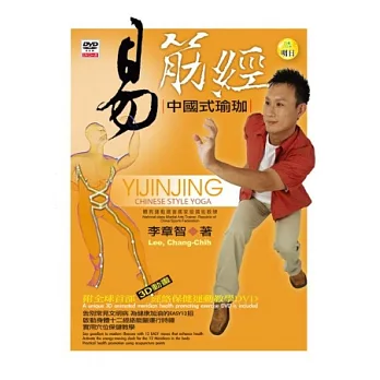 易筋經：中國式瑜珈(書+DVD)