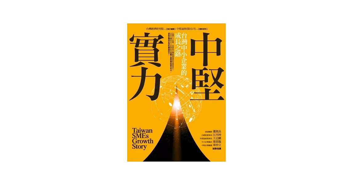 中堅實力:台灣中小企業的成長之路