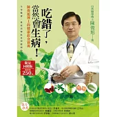 吃錯了，當然會生病!：陳俊旭博士的健康飲食寶典(四版一刷)