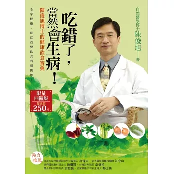 吃錯了，當然會生病！：陳俊旭博士的健康飲食寶典(四版一刷)