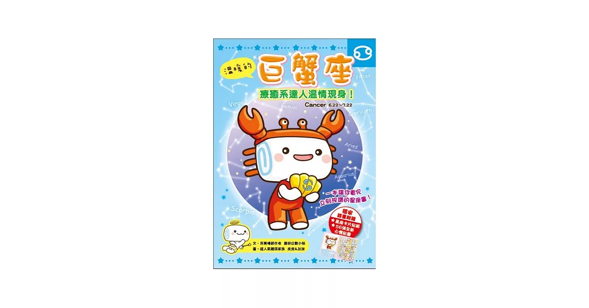 溫暖的巨蟹座:療癒系達人溫情現身!