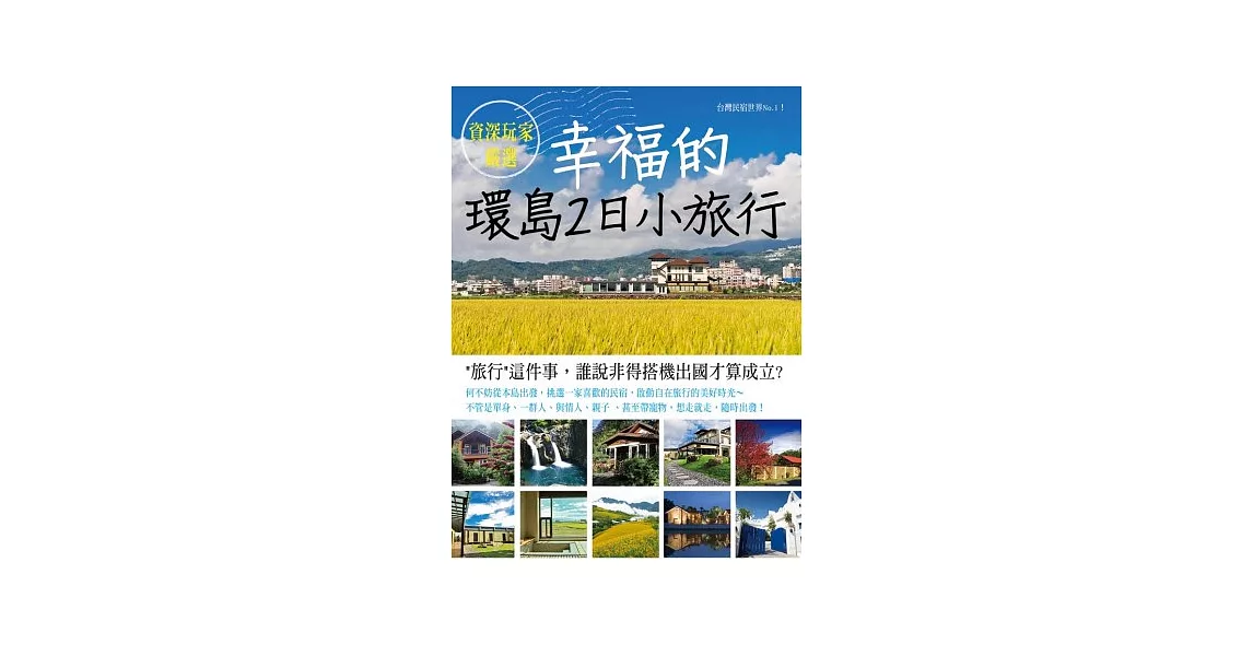 幸福的環島2日小旅行