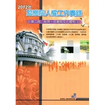 2012年監察院人權工作實錄 第二冊-經濟、社會與文化權利