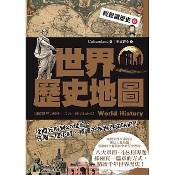 輕鬆讀歷史 6 世界歷史地圖