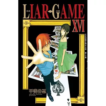 LIAR GAME - 詐欺遊戲 16