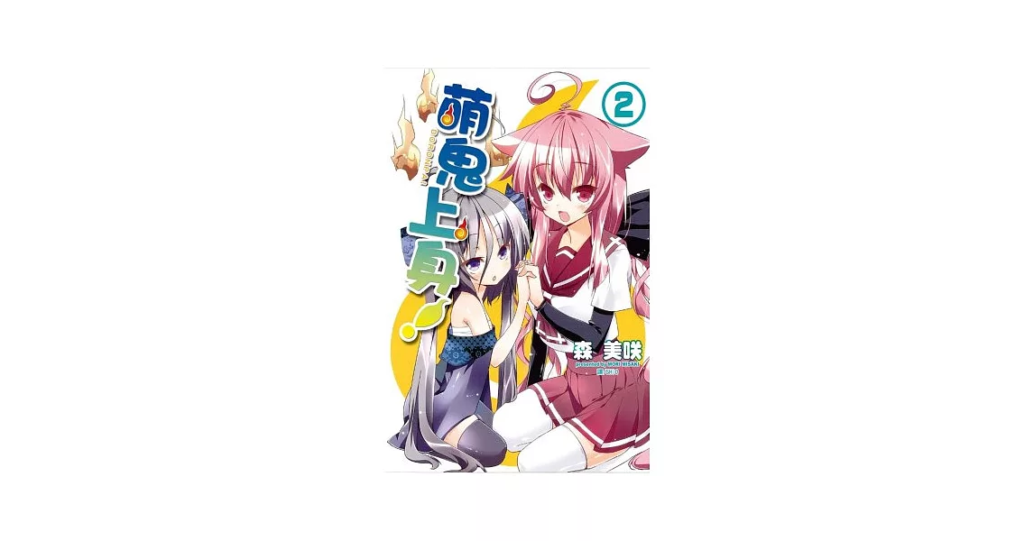萌鬼上身! 2完