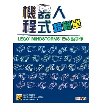 機器人程式超簡單： LEGO® MINDSTORMS® EV3 動手作