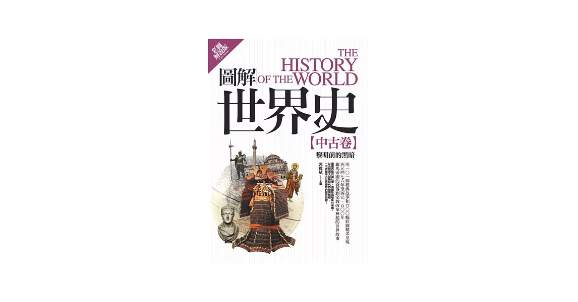 圖解世界史:中古卷【彩圖解說版】