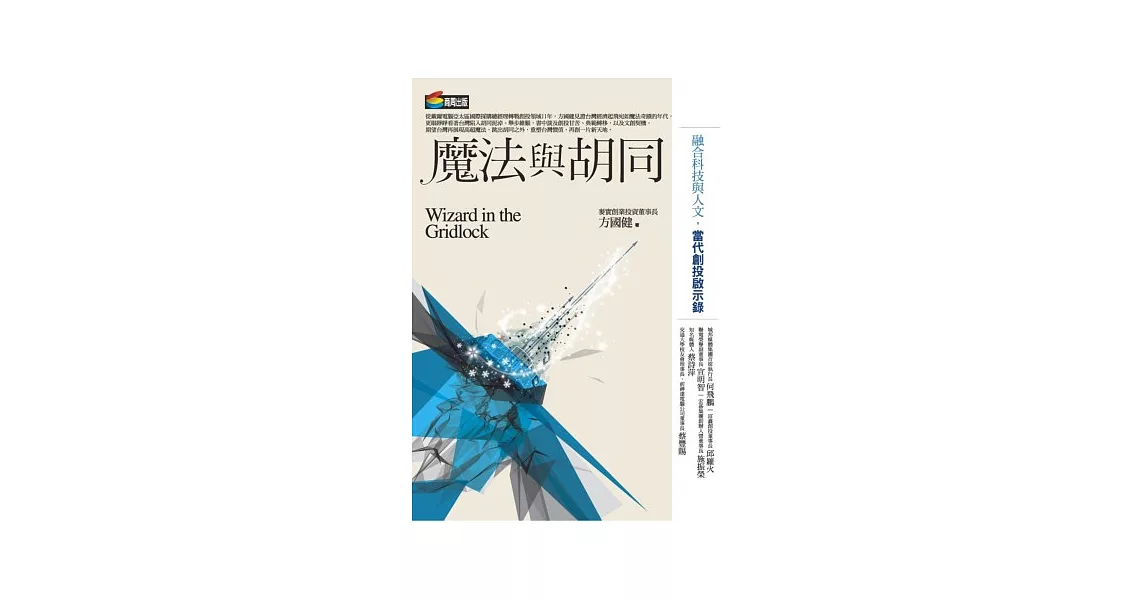 魔法與胡同:融合科技與人文,當代創投啟示錄