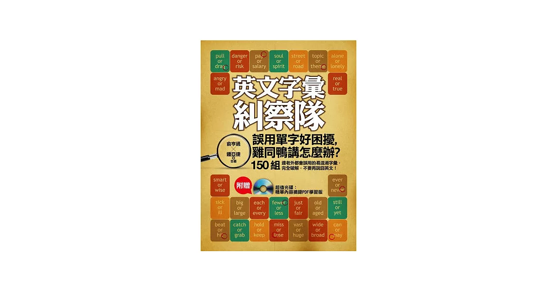 英文字彙糾察隊:誤用單字好困擾,雞同鴨講怎麼辦?(附贈 超值光碟:精華內容摘錄PDF學習版)
