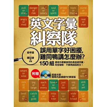 英文字彙糾察隊:誤用單字好困擾,雞同鴨講怎麼辦?(附贈 超值光碟:精華內容摘錄PDF學習版)