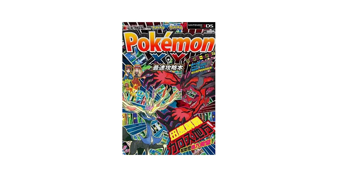 PokémonX.Y最速攻略本