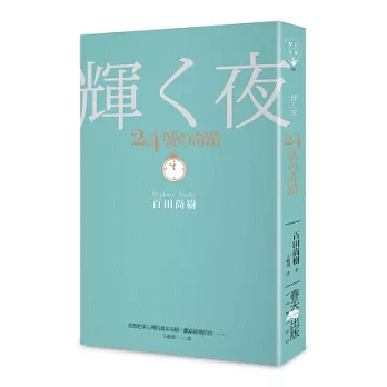 博客來 24號的奇蹟 博客來 24號的奇蹟